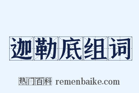 迦勒底组词是什么意思的图片